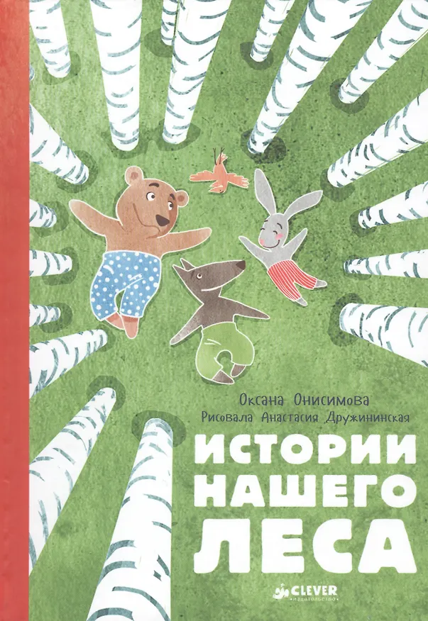 Книга Истории нашего леса (Оксана Онисимова) — 1