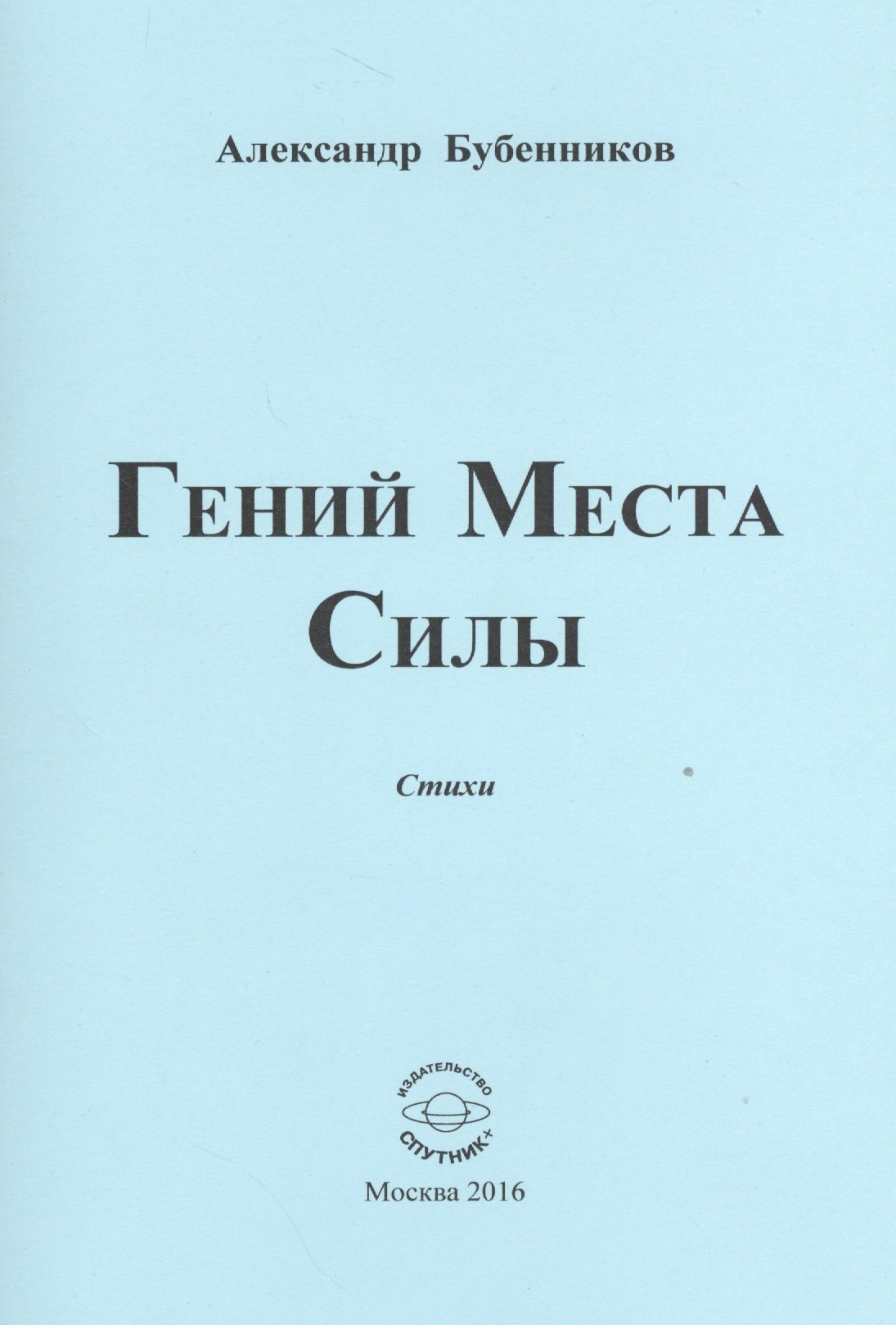 

Гений Места Силы. Стихи