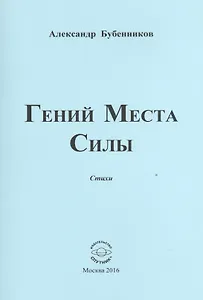 Гений Места Силы. Стихи