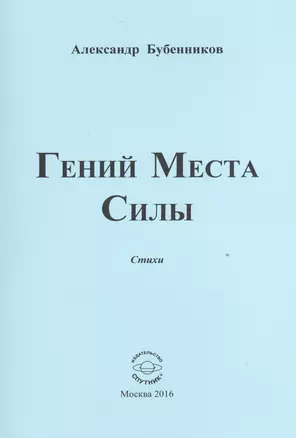 Гений Места Силы. Стихи — 2527898 — 1