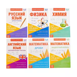 Набор книжек-шпаргалок для средней школы. Комплект из 6 книг — 2705482 — 1