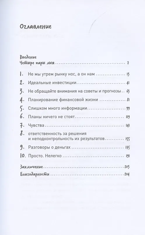 Книга Психология инвестирования: Как перестать делать глупости со своими деньгами (Карл Ричардс) — 2