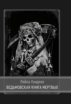 Книга Ведьмовская книга мертвых (Кристиан Дэй)