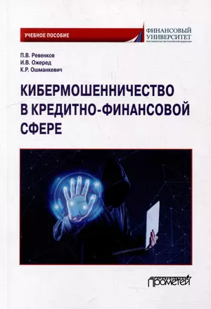 Кибермошенничество в кредитно-финансовой сфере: Учебное пособие — 3034939 — 1