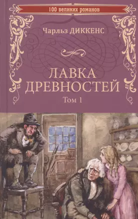 Лавка древностей. Том 1 — 3038468 — 1