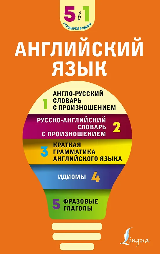 Книга Английский язык. 5 в 1: англо-русский и русско-английский словари с произношением, краткая грамматика английского языка, идиомы, фразовые глаголы () — 1