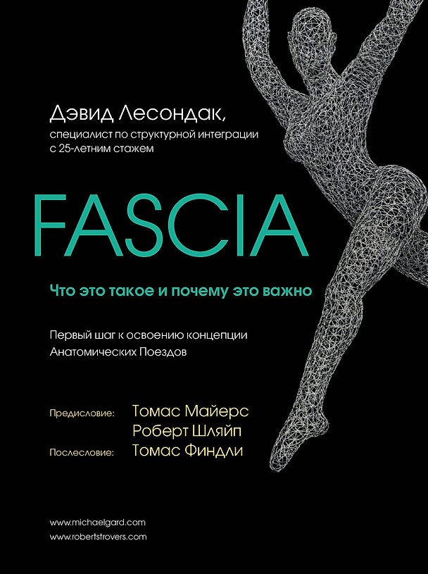 Книга Fascia. Что это такое и почему это важно (Дэвид Лесондак) — 1