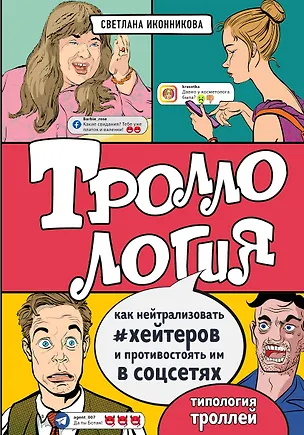 Книга Троллология. Как нейтрализовать хейтеров и противостоять им в соцсетях (Светлана Иконникова)