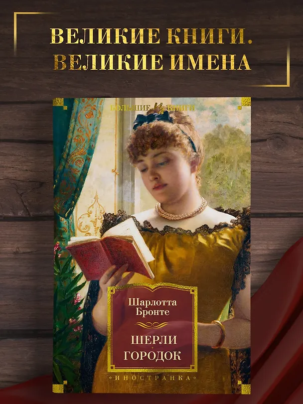 Книга Шерли. Городок: романы (Шарлотта Бронте) — 5