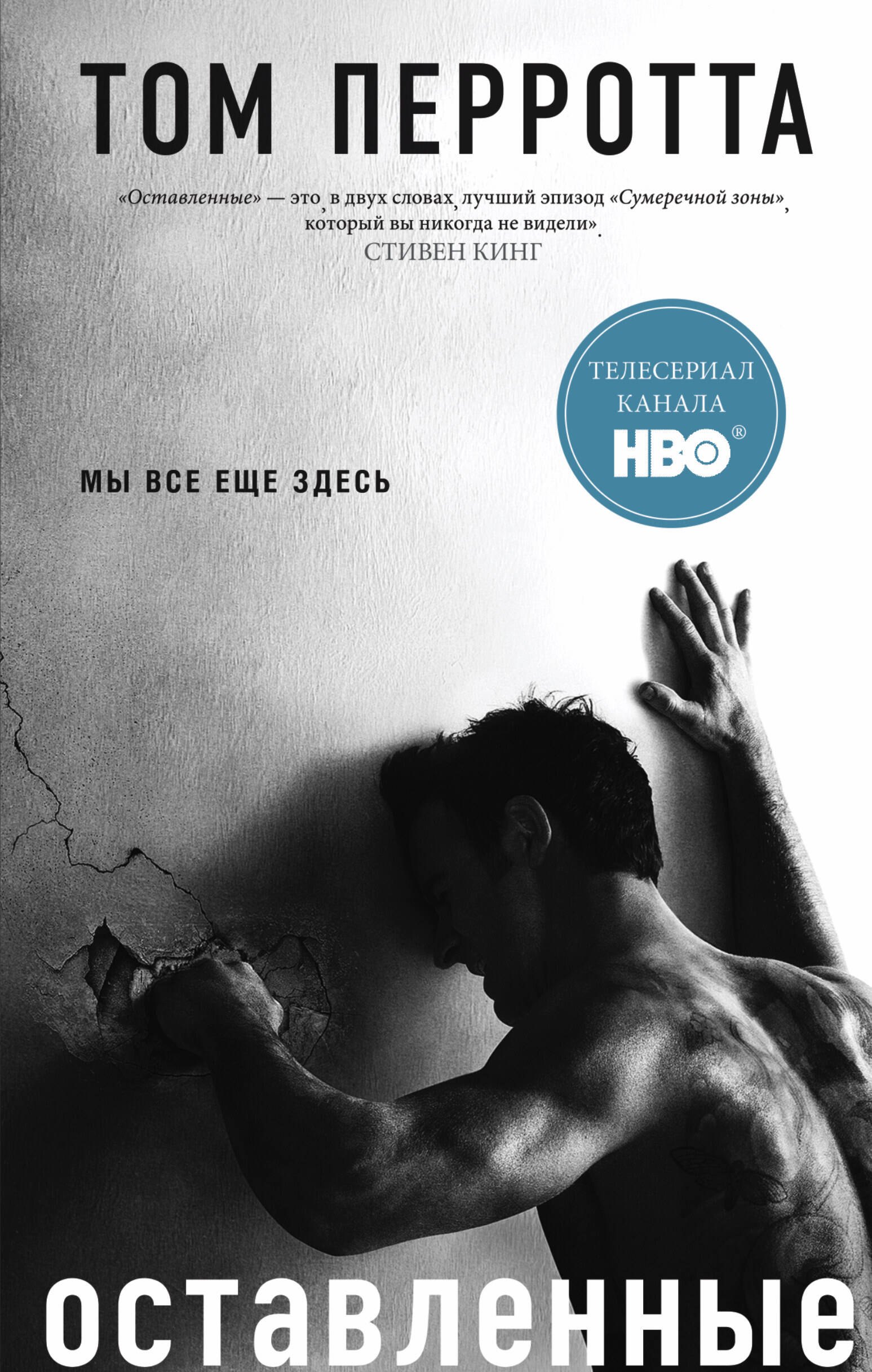 Оставленные: роман