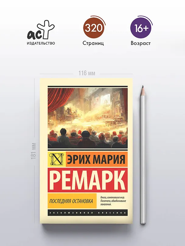 Книга Последняя остановка (Эрих Мария Ремарк) — 5