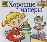 Хорошие манеры