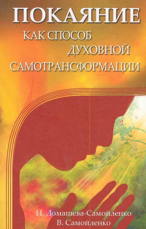 Книга Покаяние как способ духовной самотрансформации. 3-е издание (Надежда Домашева-Самойленко, Владимир Самойленко) — 1