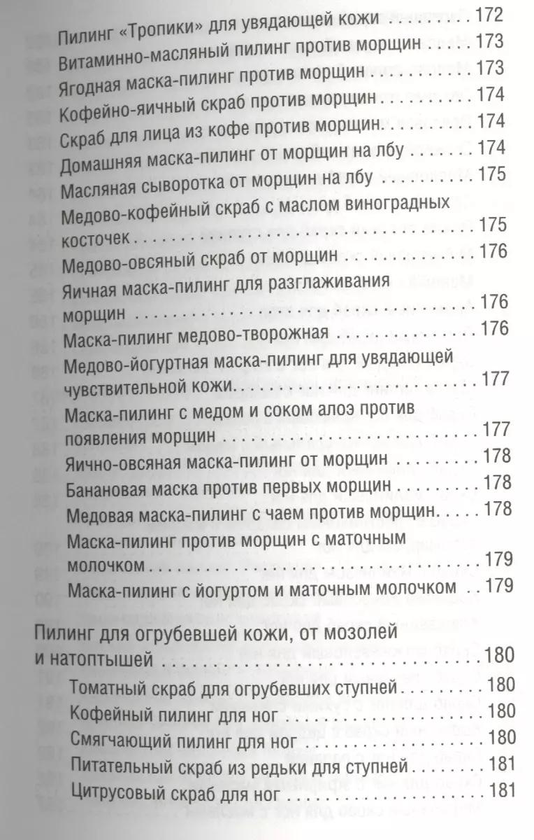 300 рецептов ухода за кожей. Маски. Пилинг. Лифтинг. Против морщин и угрей.  Против целлюлита и рубцов. (Марина Жукова, Мария Жукова) - купить книгу с  доставкой в интернет-магазине «Читай-город». ISBN: 978-5-17-085776-0