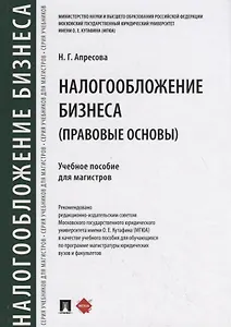 Налогообложение бизнеса (правовые основы). Учебное пособие для магистров