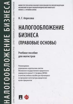 Налогообложение бизнеса (правовые основы). Учебное пособие для магистров — 2759976 — 1