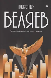 Собрание сочинений: В 8 т. Т. 7: Человек, нашедший свое лицо  Ариэль