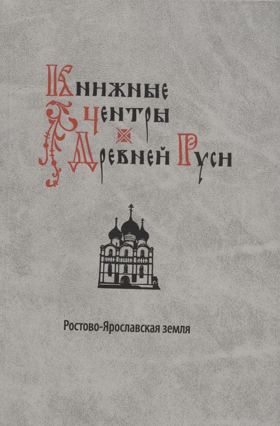 

Книжные центры Древней Руси: Ростово-Ярославская земля