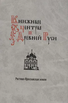Книжные центры Древней Руси: Ростово-Ярославская земля