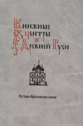 Книжные центры Древней Руси: Ростово-Ярославская земля — 2933402 — 1