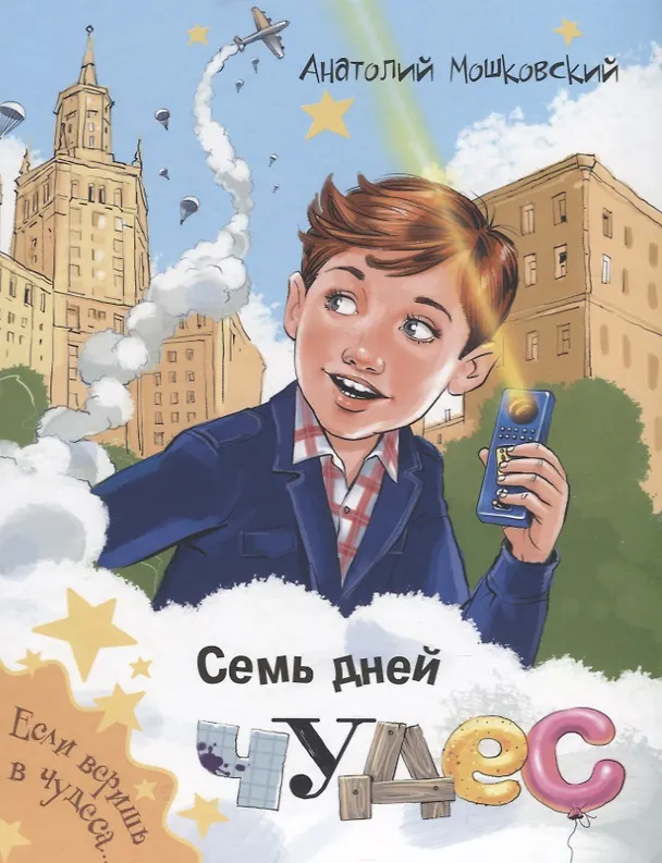Книга Семь дней чудес (Анатолий Мошковский) — 1