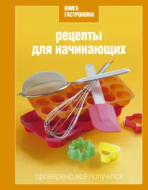 Книга  гастронома Рецепты для начинающих. — 2262152 — 1