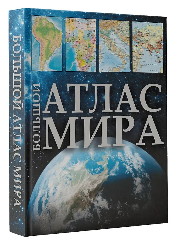 Книга Большой атлас мира () — 4