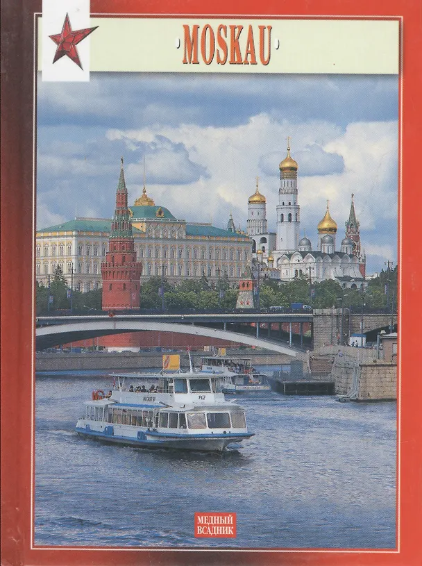 Книга Moskau = Москва. Миниальбом () — 1