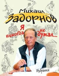 Слава Роду Задорнов Купить Книгу