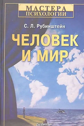 Книга Человек и мир (Сергей Рубинштейн)