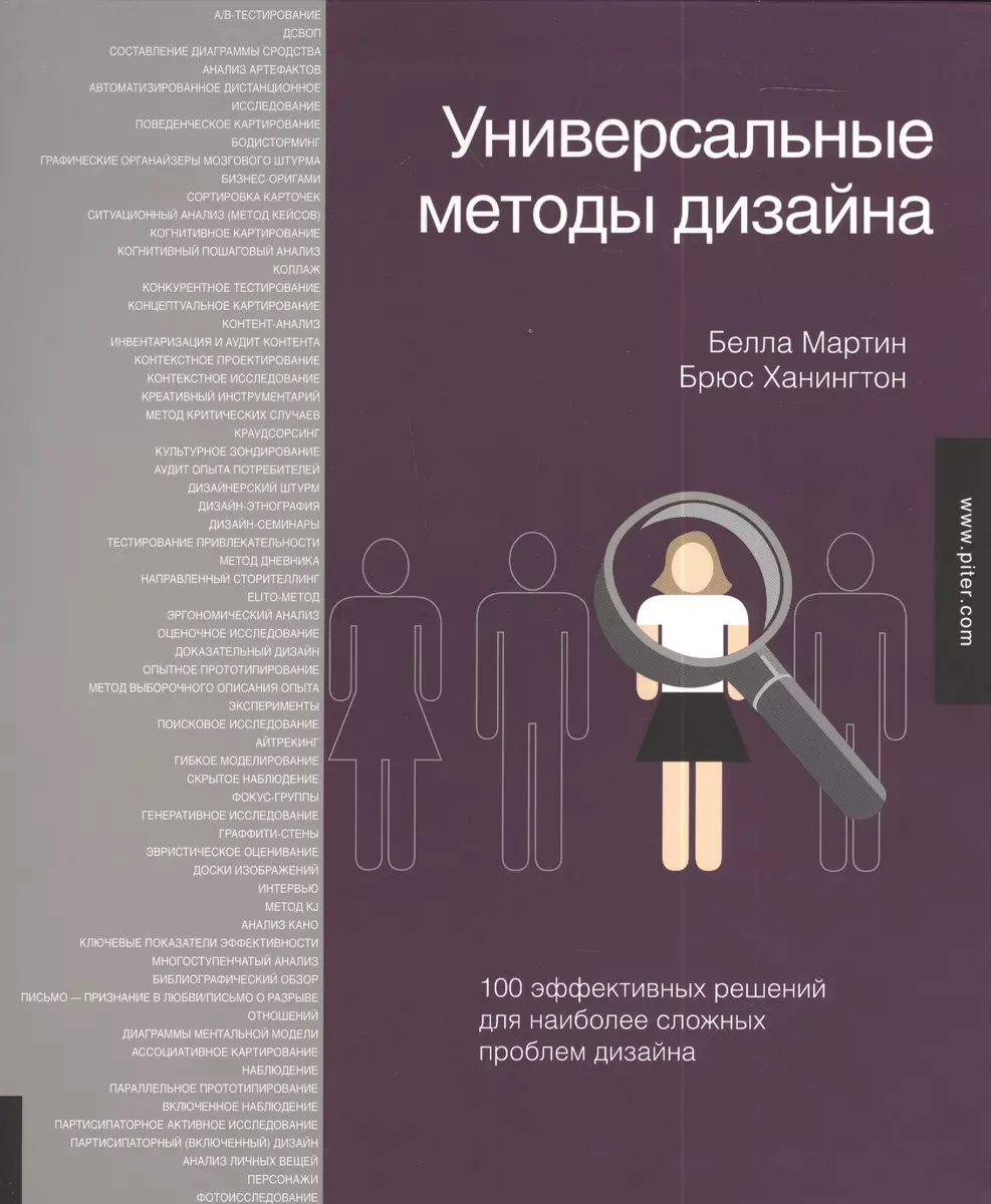 Универсальные методы дизайна (Белла Мартин) - купить книгу с доставкой в  интернет-магазине «Читай-город». ISBN: 978-5-906417-70-1