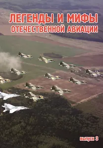 Легенды и мифы отечественной авиации. Сборник статей выпуск 3