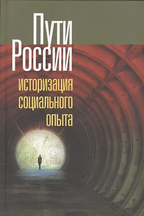 Книга Пути России. Историзация социального опыта ()
