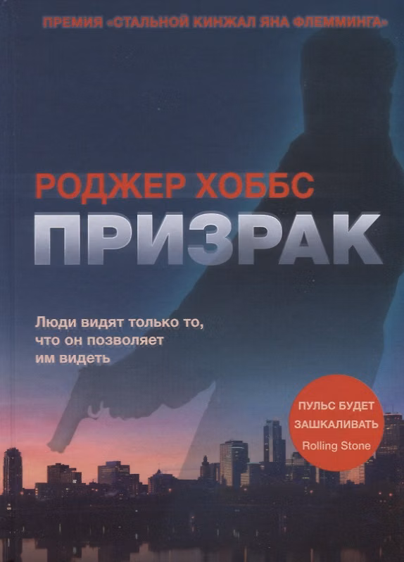 Книга Призрак (Роджер Хоббс) — 1