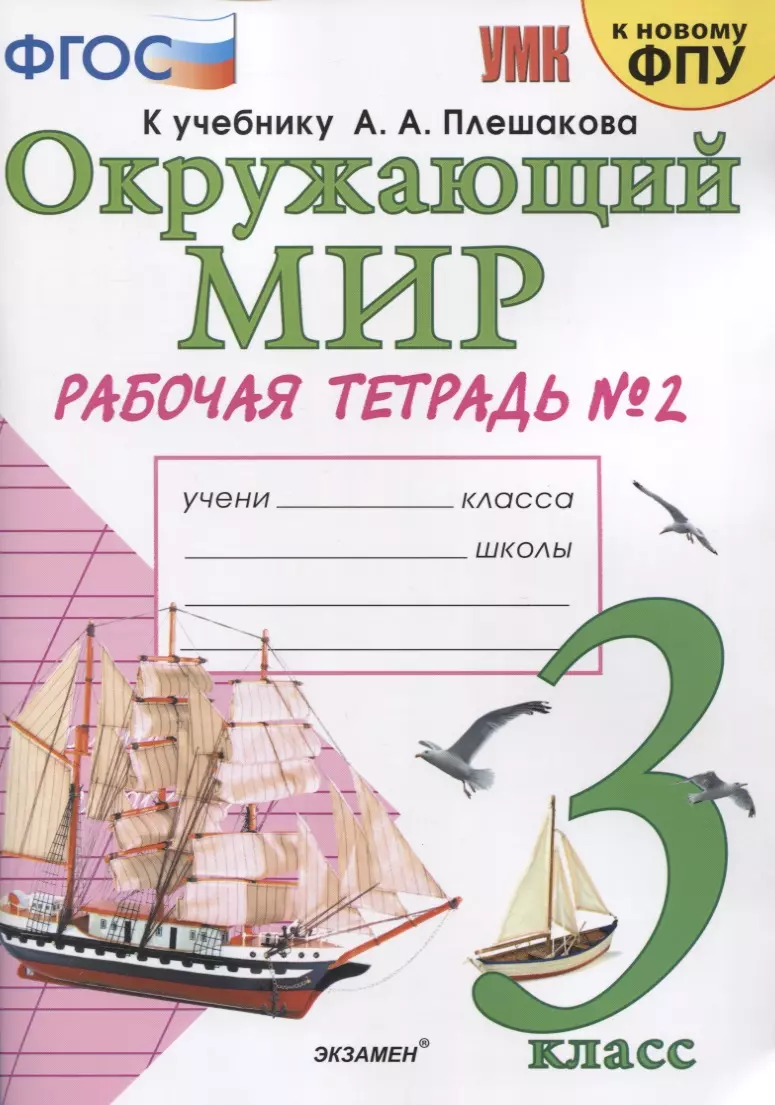 Окружающий мир. 3 класс. Рабочая тетрадь № 2. К учебнику А.А. Плешакова 