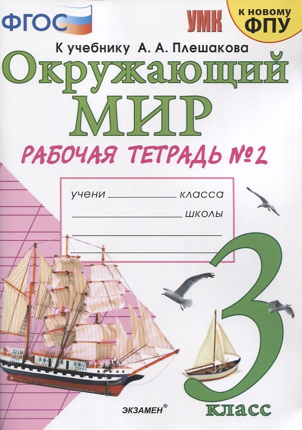 Книга Окружающий мир. 3 класс. Рабочая тетрадь № 2. К учебнику А.А. Плешакова "Окружающий мир. 3 класс. В 2-х частях. Часть 2" (М: Просвещение) (Наталья Соколова) — 1