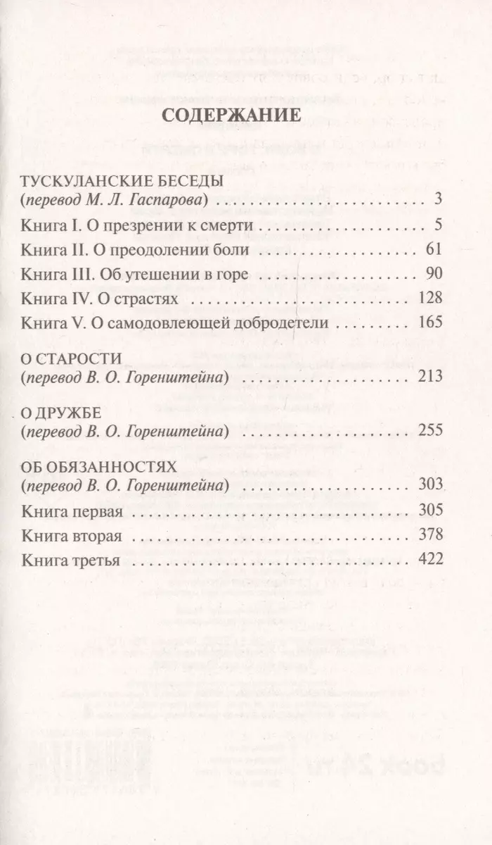 О боли, горе и смерти (Марк Туллий Цицерон) - купить книгу с доставкой в  интернет-магазине «Читай-город». ISBN: 978-5-17-133627-1