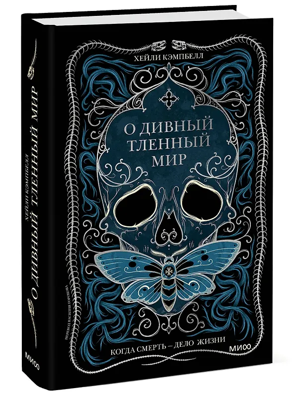 Книга О дивный тленный мир. Когда смерть — дело жизни (Хейли Кэмпбелл) — 3