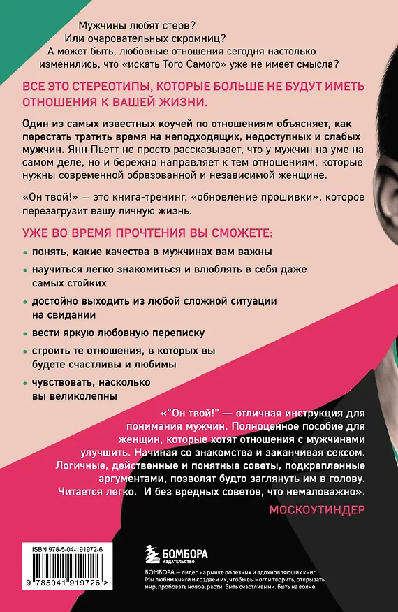 Книга Он твой! Как получать от любовных отношений все, что ты хочешь (Янн Пьетт) — 2