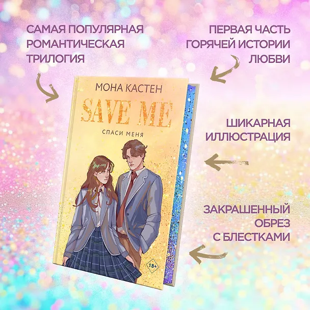 Книга Спаси меня. Книга 1 (Мона Кастен) — 5