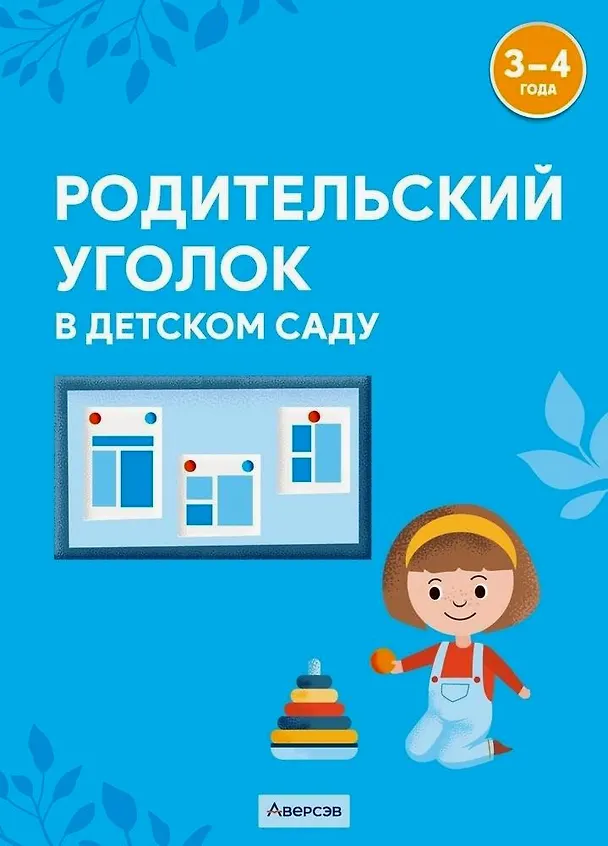 Книга Родительский уголок в детском саду. 3-4 года (Елена Савко, Валентина Шашок) — 1