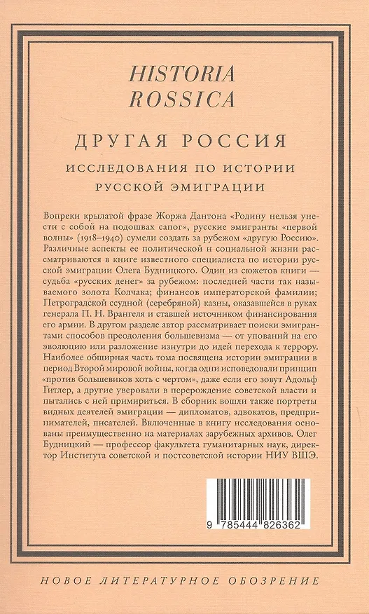 Книга Другая Россия: Исследования по истории русской эмиграции. 3-е издание (Олег Будницкий) — 2
