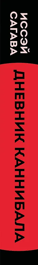 Книга Дневник каннибала. История японского людоеда, который вместо срока получил славу (Иссэй Сагава) — 3