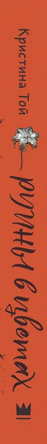 Книга Руины в цветах (Кристина Той) — 3