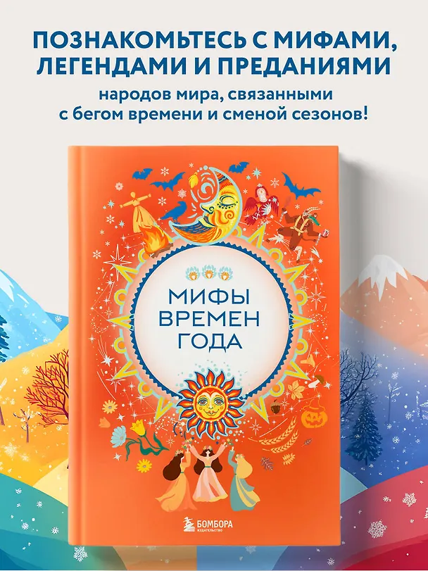 Книга Мифы времен года () — 6