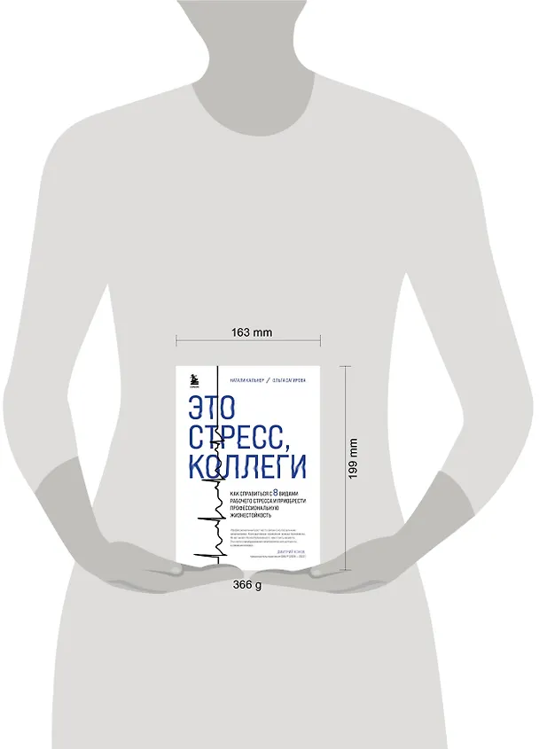 Книга Это стресс, коллеги. Как справиться с 8 видами рабочего стресса и приобрести профессиональную жизнестойкость (Ольга Сагирова, Наталия Кальнер) — 11