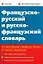 Французско-русский и русско-французский словарь (9000 слов в каждой части) (мягк). Ковшова Л.С. (Школьник) — 2190052 — 2