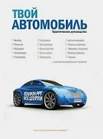 РРТ - все девятки! / Опыт жизни в автомобильном мире. - Справочное издание. / Твой автомобиль