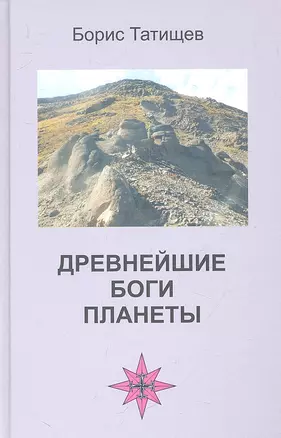 Древнейшие боги планеты (Беседы у таежного костра). — 2317200 — 1