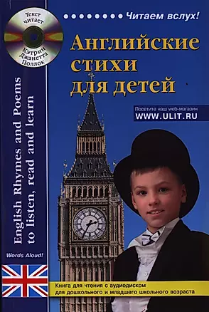Английские стихи для детей Книга для чтения (+CD) (мЧвслух) — 2397729 — 1